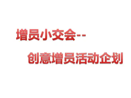 创意增员小交会实作分享PPT课件