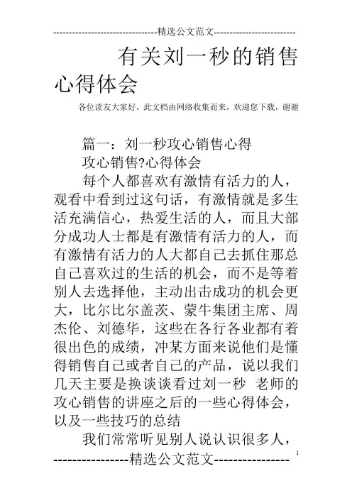 有关刘一秒的销售心得体会