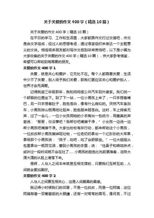 关于关爱的作文400字（精选10篇）