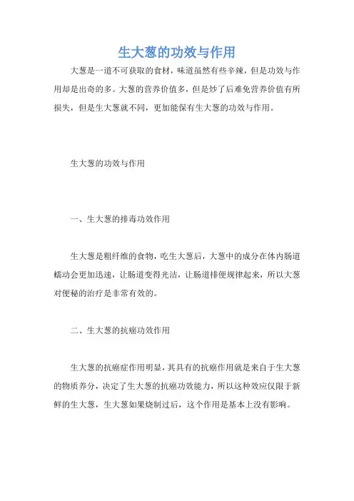 生大葱的功效与作用