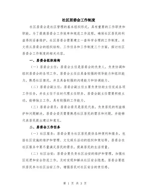 社区居委会工作制度