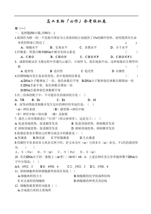 最新高二生物-高二生物(必修)会考模拟卷 精品