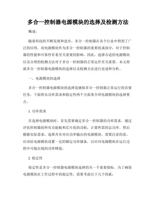 多合一控制器电源模块的选择及检测方法