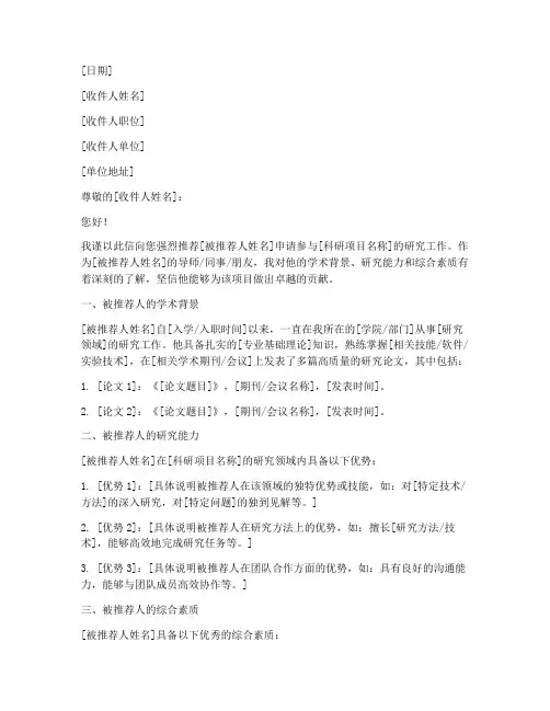 科研项目推荐信范文