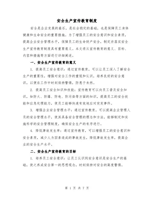 安全生产宣传教育制度(4篇)