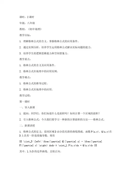 格林公式初中地理教案模板