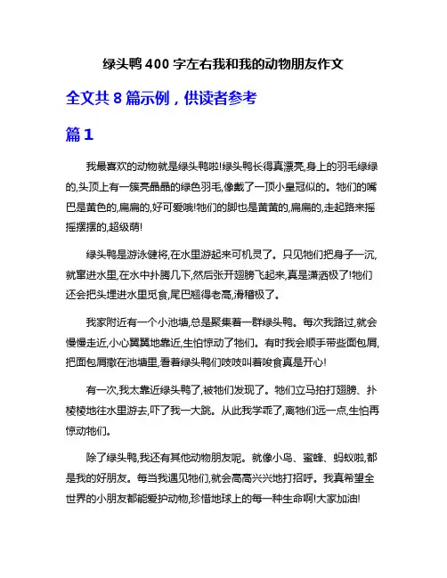 绿头鸭400字左右我和我的动物朋友作文