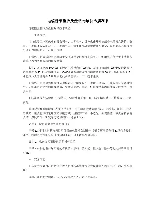 电缆桥架整改及盘柜封堵技术规范书