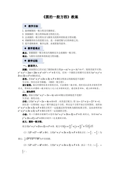 《圆的一般方程》示范公开课教案【高中数学北师大】