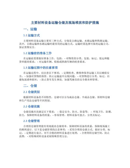 主要材料设备运输仓储及现场堆放和防护措施