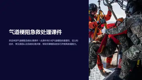 气道梗阻急救处理课件