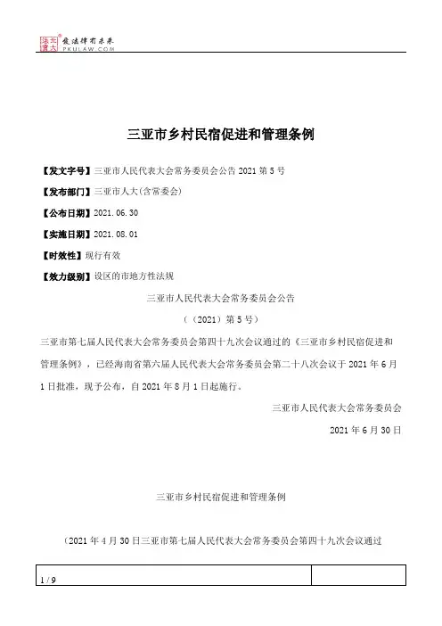 三亚市乡村民宿促进和管理条例