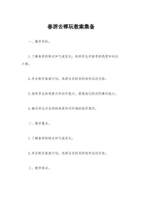 春游去哪玩教案集备