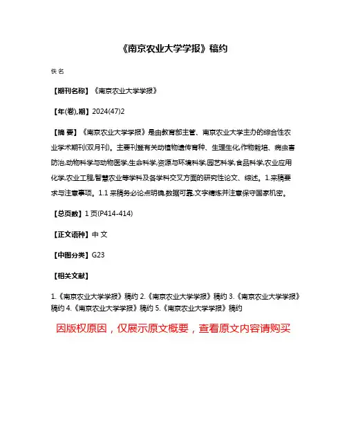 《南京农业大学学报》稿约