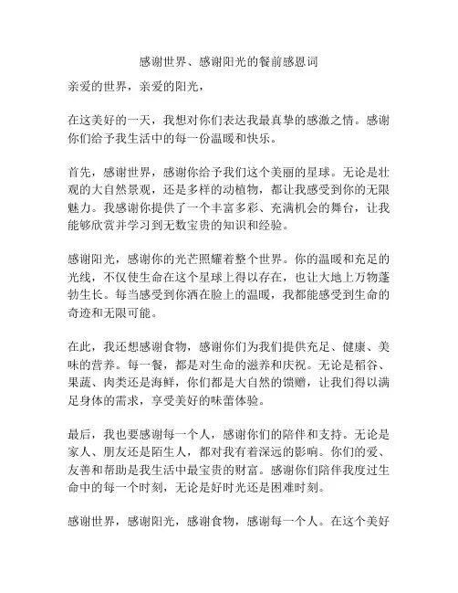 感谢世界、感谢阳光的餐前感恩词