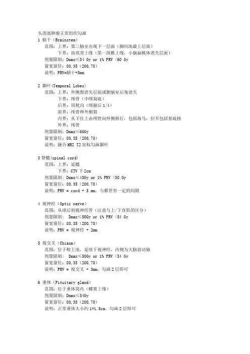 头颈部肿瘤正常组织勾画参考