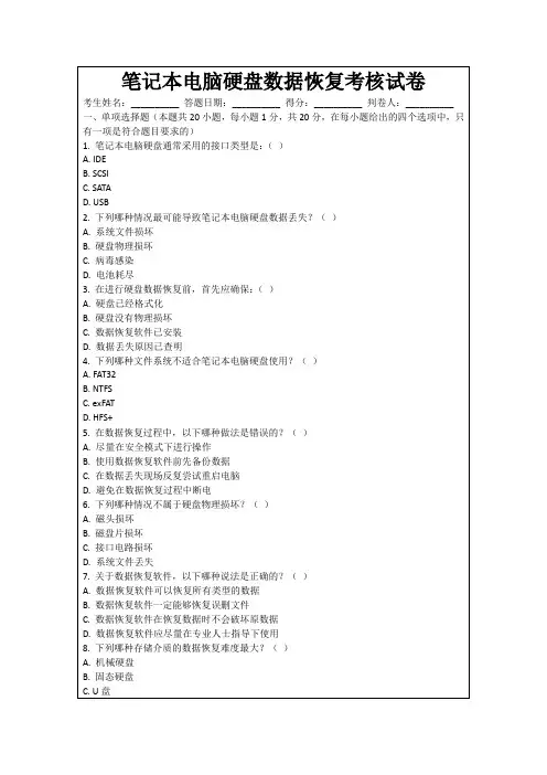 笔记本电脑硬盘数据恢复考核试卷