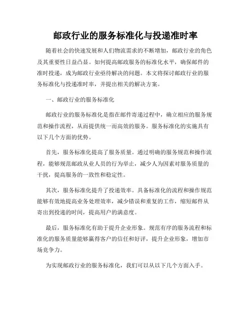 邮政行业的服务标准化与投递准时率