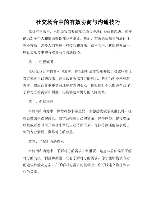 社交场合中的有效协商与沟通技巧