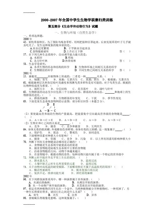 [整理]2000~年全国中学生生物学联赛第五部分《生态学和动物行为》专题归类训练.