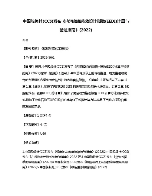 中国船级社(CCS)发布《内河船舶能效设计指数(EEDI)计算与验证指南》(2022)