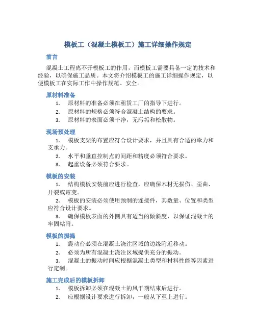 模板工(混凝土模板工)施工详细操作规定