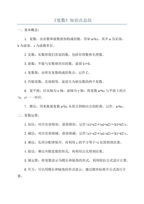 《复数》知识点总结