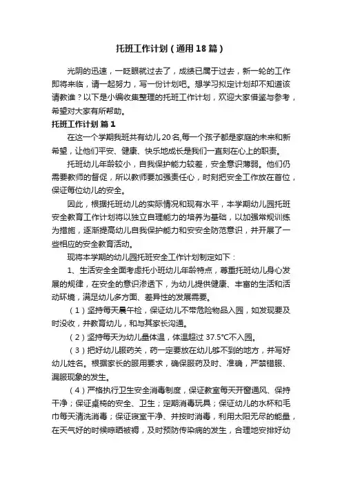 托班工作计划（通用18篇）