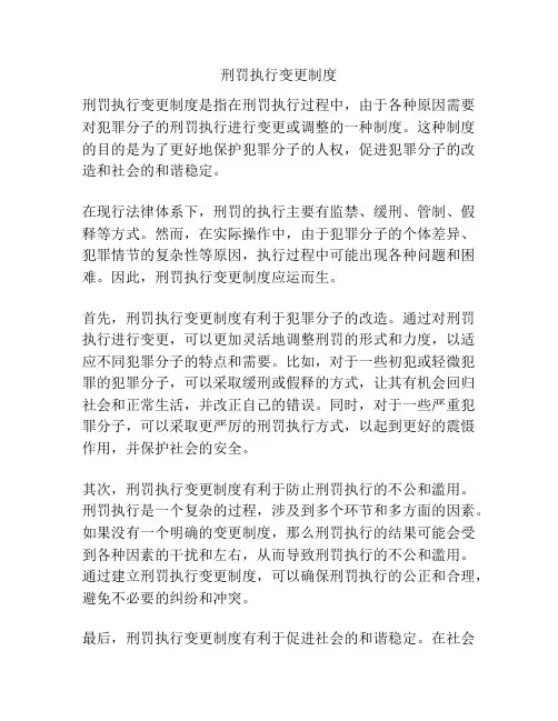 刑罚执行变更制度