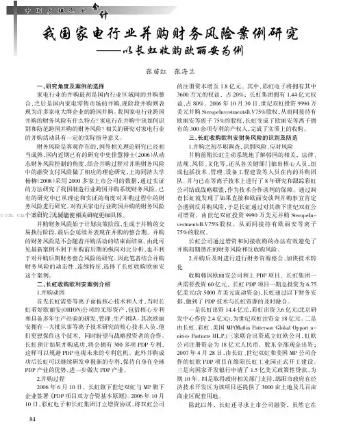 我国家电行业并购财务风险案例研究