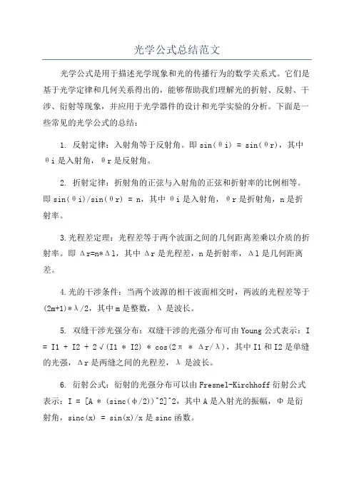 光学公式总结范文