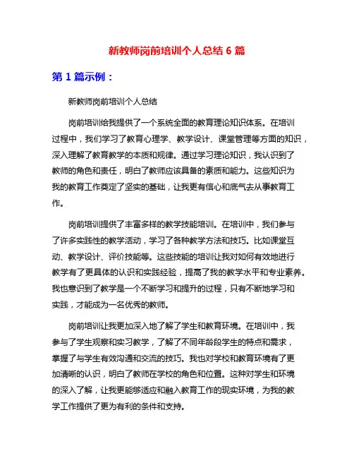 新教师岗前培训个人总结6篇
