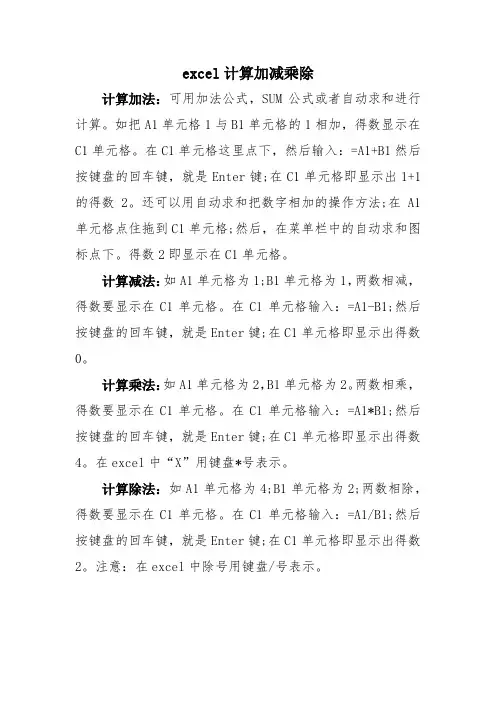 excel计算加减乘除