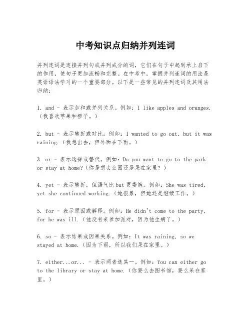 中考知识点归纳并列连词