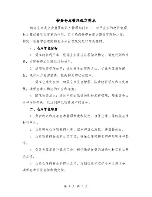 物资仓库管理规定范本(3篇)
