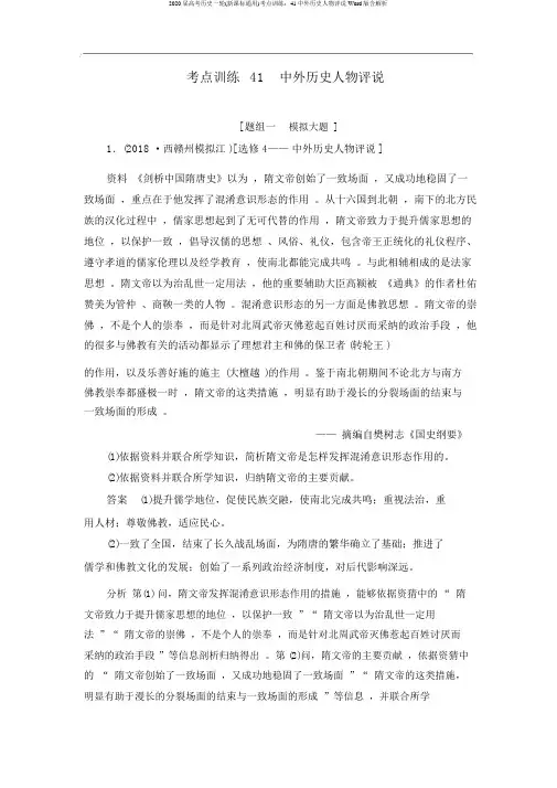 2020届高考历史一轮(新课标通用)考点训练：41中外历史人物评说Word版含解析
