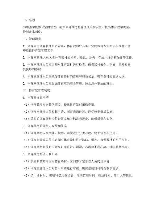 学校体育室管理制度及职责