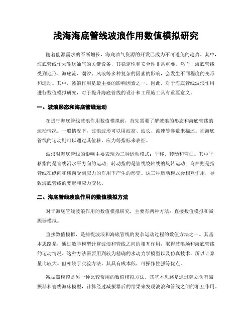 浅海海底管线波浪作用数值模拟研究