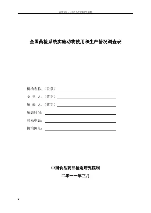 全国药检系统动物使用和生产情况调查表