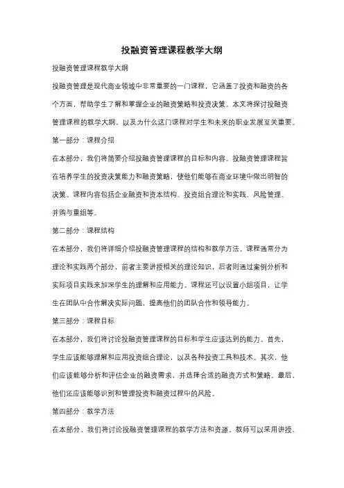 投融资管理课程教学大纲