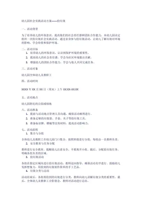 幼儿园社会实践活动方案——捡垃圾