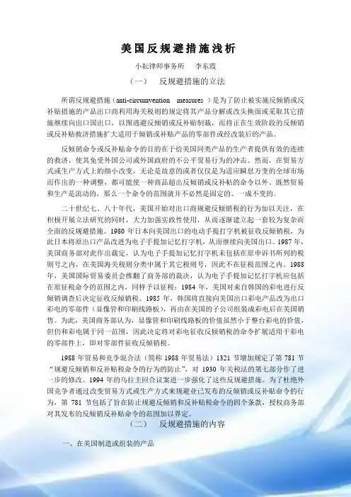 美国反规避措施浅析