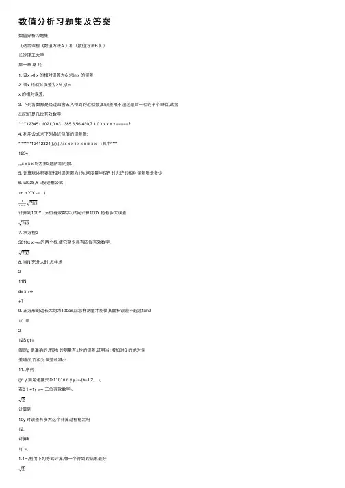 数值分析习题集及答案