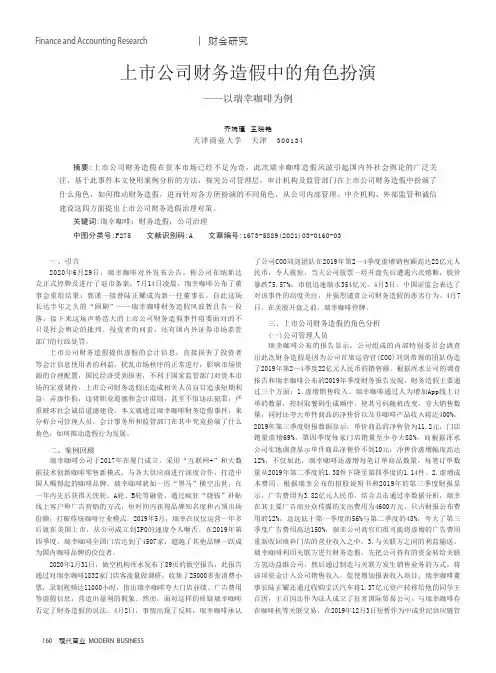 上市公司财务造假中的角色扮演——以瑞幸咖啡为例