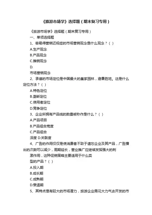 《旅游市场学》选择题（期末复习专用）