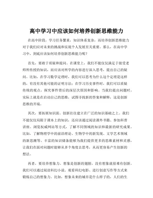 高中学习中应该如何培养创新思维能力