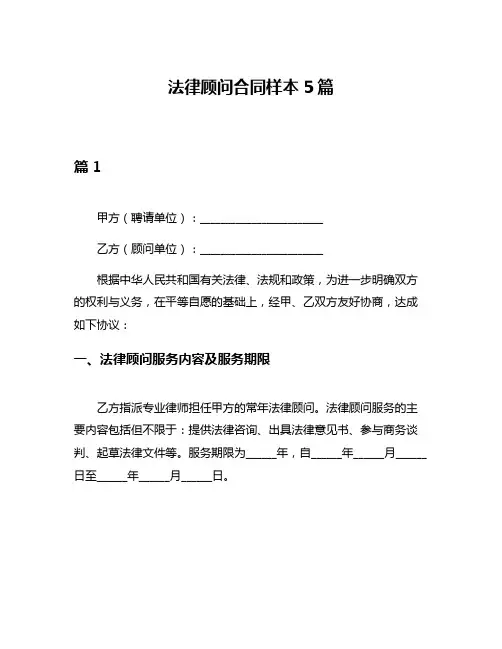 法律顾问合同样本5篇