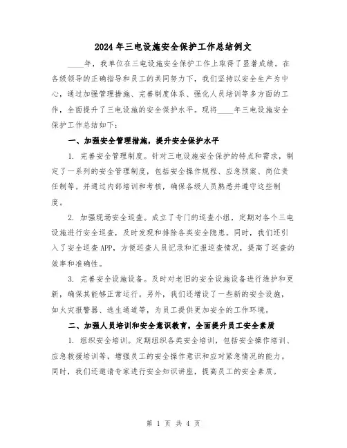 2024年三电设施安全保护工作总结例文（2篇）