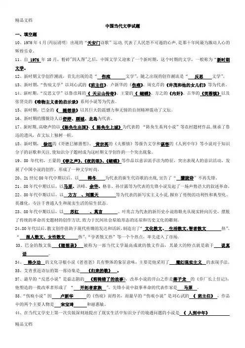 最新中国当代文学史试题答案资料