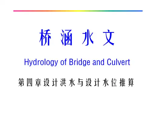 设计洪水与及设计水位推算